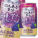 サントリー のんある気分 巨峰サワー（ノンアルコール）350ml缶×3ケース（全72本） 送料無料