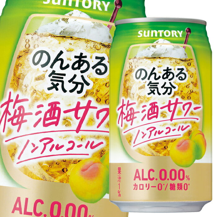 サントリー のんある気分 梅酒サワー(ノンアルコール)350ml缶×3ケース(全72本) 送料無料