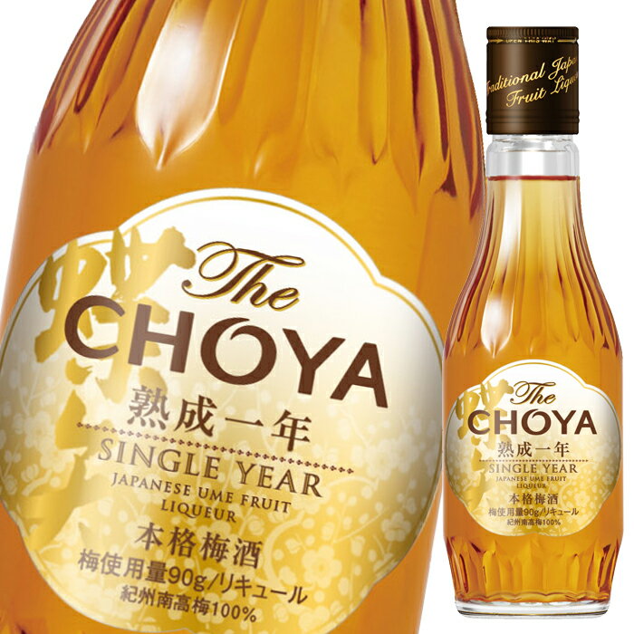 チョーヤ 梅酒 THE CHOYA 熟成1年 200ml 瓶×2ケース（全24本） 送料無料