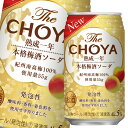 チョーヤ 梅酒 THE CHOYA 熟成一年 本格梅酒ソーダ350ml缶×2ケース(全48本) 送料無料