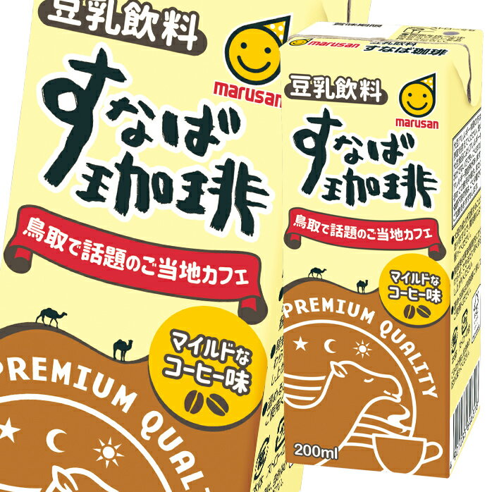 マルサン 豆乳飲料 すなば珈琲 200ml 紙パック ×4ケース（全96本） 送料無料