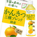 国産の「かんきつ」三種それぞれの特長を活かした味わい。●名称：清涼飲料水●内容量：400g×3ケース（全72本）●原材料名：果糖、ぶどう糖、液糖、砂糖、うんしゅうみかん、河内晩柑はっさく、柑橘抽出物、酸味料、香料、酸化防止剤（ビタミンC）●栄養成分：1本（400g）当たりエネルギー152kcal、炭水化物38g、食塩相当量0.67g、カリウム4〜50mg●賞味期限：（メーカー製造日より）270日●保存方法：常温●販売者：株式会社伊藤園