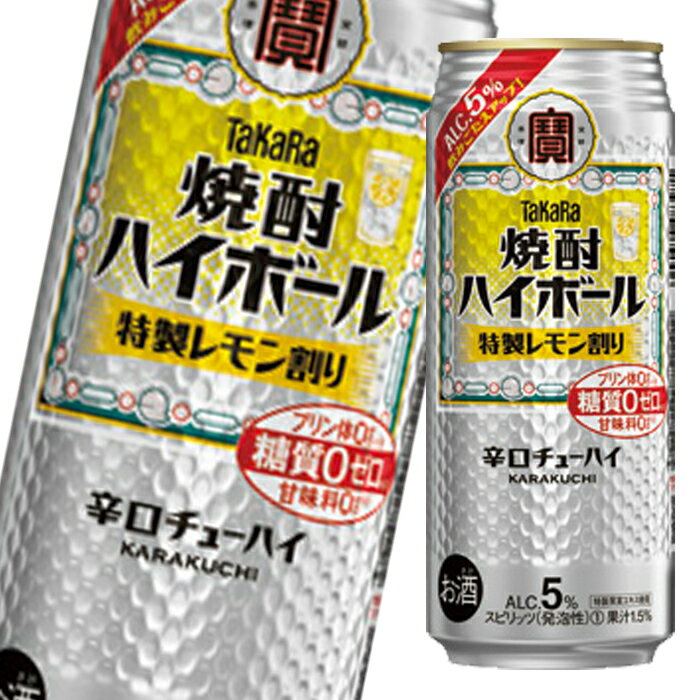宝酒造 焼酎ハイボール 特製レモン500ml缶 1ケース 全24本 送料無料