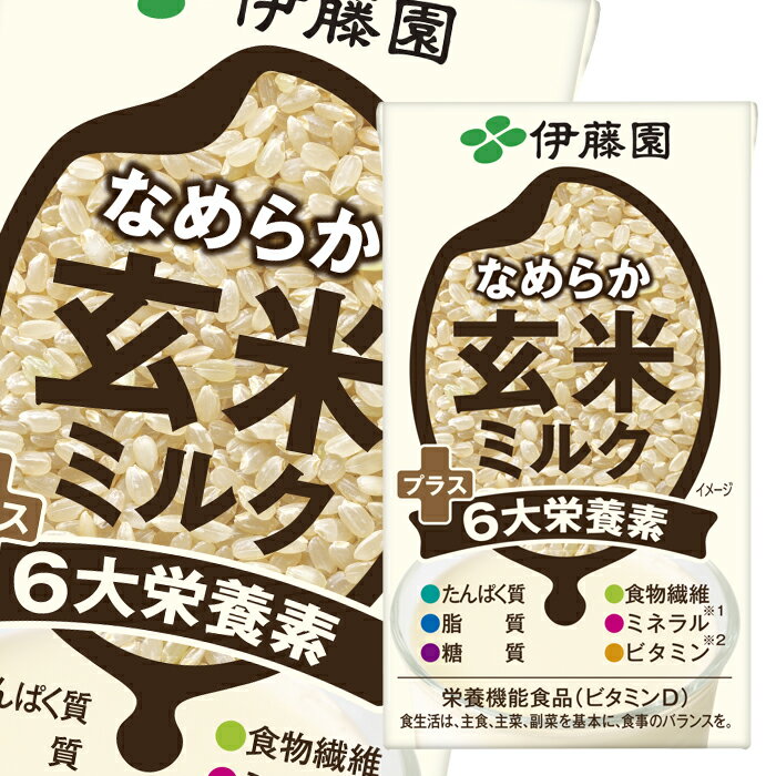 伊藤園 なめらか玄米ミルク プラス6大栄養素 125ml 紙パック ×4ケース（全72本） 送料無料