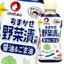 先着限りクーポン付 オタフク ソース おまかせ野菜漬の素 醤油&ごま油300ml ×2ケース(全24本) 送料無料【co】