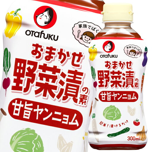 先着限りクーポン付 オタフク ソース おまかせ野菜漬素 甘旨ヤンニョム300ml ×2ケース(全24本) 送料無料【co】 先着限りクーポン付 オタフク ソース おまかせ野菜漬素 甘旨ヤンニョム300ml ×2ケース(全24本) 送料無料【co】