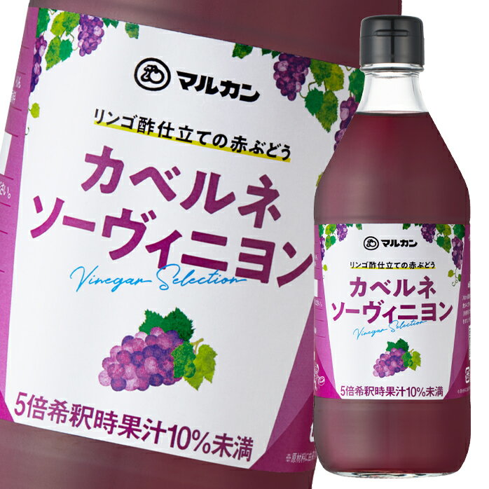 マルカン リンゴ酢仕立ての赤ぶどう カベルネソーヴィニヨン500ml瓶×1ケース（全12本） 送料無料