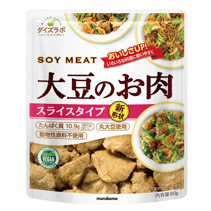 マルコメ ダイズラボ 大豆のお肉スライス80g袋×2ケース(全20本) 送料無料