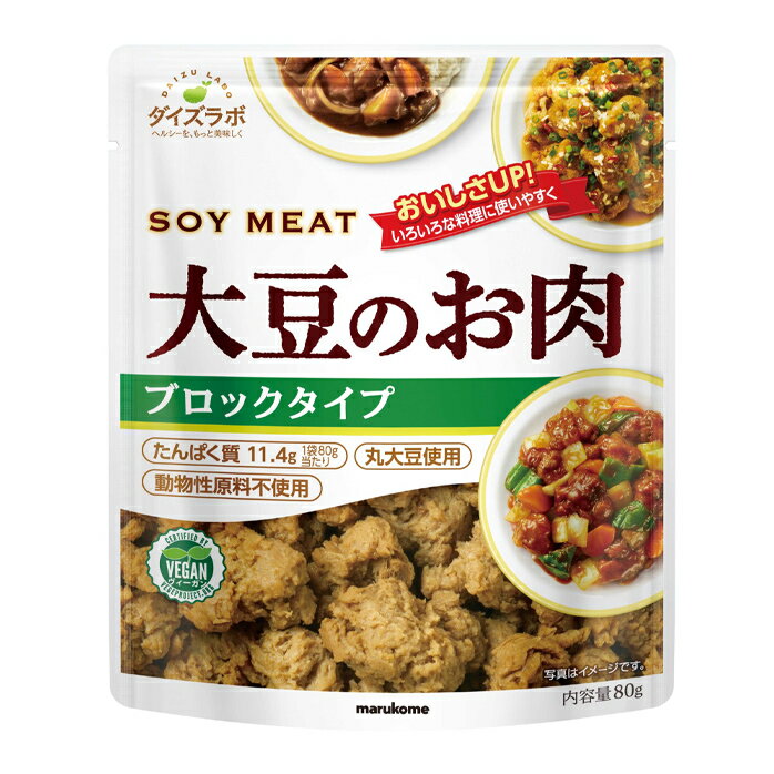 「大豆のお肉」は原料に丸大豆のみを使用。大豆のうま味をレモン酢の爽やかな風味とすりおろし丸玉ねぎの甘みが調和して食欲をかき立てます。湯戻しや水切りなしでそのまま手軽に使えます。動物性原料不使用です。●名称：大豆加工品●内容量：80g袋×1ケース（全10本） ●原材料名：大豆加工品（国内製造）（大豆）、果実酢、たまねぎペースト、（一部に大豆を含む）●栄養成分：80g当たり：エネルギー94kcal、たんぱく質11.4g、脂質3.0g、炭水化物7.2g、糖質3.4g、食物繊維3.8g、食塩相当量0.0049g●賞味期限：（メーカー製造日より）360日●保存方法：直射日光を避け、常温で保存してください。●販売者：マルコメ株式会社