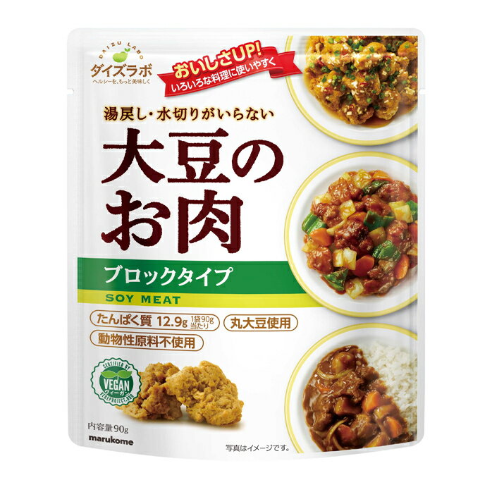 マルコメ ダイズラボ 大豆のお肉レトルトブロック90g袋×1ケース（全20本） 送料無料