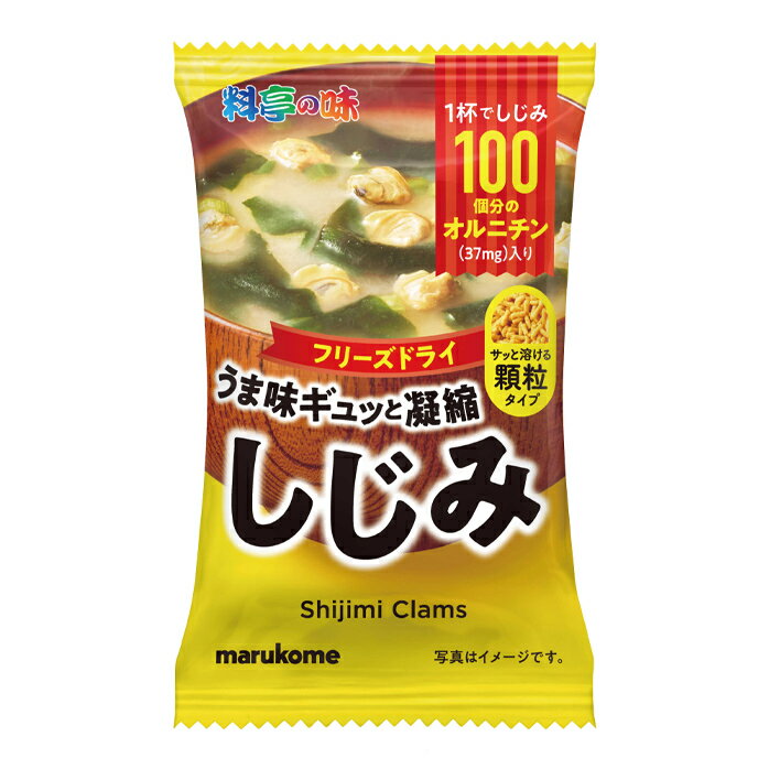 マルコメ フリーズドライ顆粒みそ汁 料亭の味 しじみ8g袋×2ケース(全160本) 送料無料