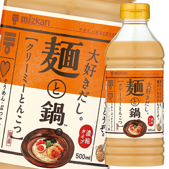 ミツカン 大好きだし。麺と鍋。クリーミーとんこつ500ml×1ケース（全12本） 送料無料