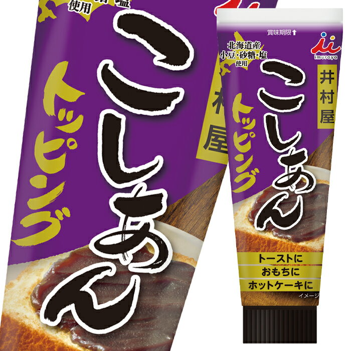 北海道産砂糖、小豆、塩を使用。口溶けの良いこしあんを、何にでも必要な分だけトッピングできるチューブタイプです。●名称：こしあん●内容量：130g×1ケース（全24本）●原材料名：砂糖(国内製造)、生あん（小豆）、水あめ、寒天、食塩●栄養成分：1食(26g)あたり熱量：70kcal、たんぱく質：0.9g、脂質：0.1g、炭水化物：16.3g、食塩相当量：0.02g●賞味期限：（メーカー製造日より）360日●保存方法：直射日光、高温多湿を避けてください。●販売者：井村屋株式会社