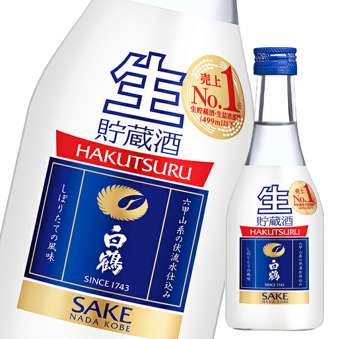 白鶴酒造 ねじ栓 生貯蔵酒300ml瓶×1ケース（全12本） 送料無料