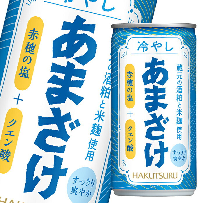 【送料無料】白鶴酒造 冷やしあまざけ190g缶×2ケース（全60本）のサムネイル