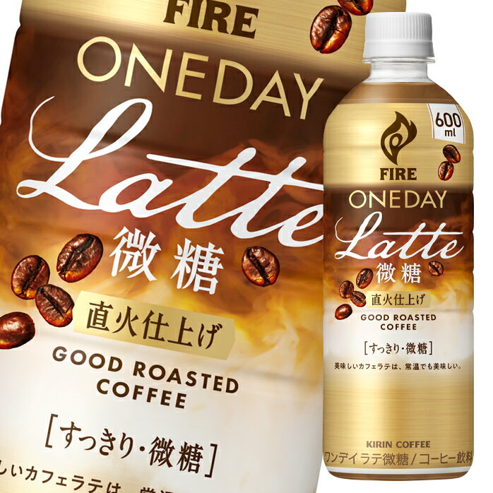 キリン ファイア ワンデイラテ微糖600ml×2ケース（全48本） 送料無料