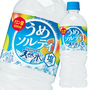 【送料無料】サントリー　天然水うめソルティ（冷凍兼用）540ml×1ケース（全24本）
