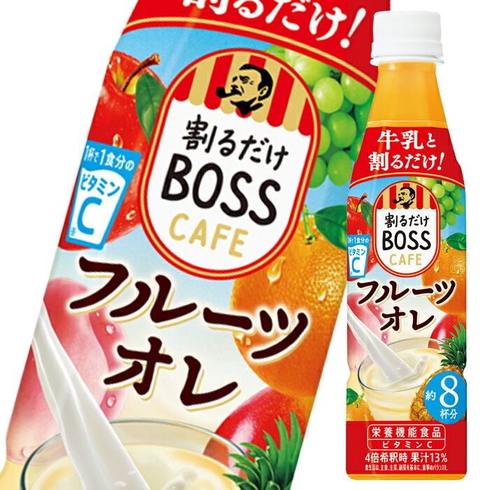 【5月限定★P10倍】【送料無料】サントリー　ボス　カフェベース　贅沢フルーツオレ340ml×2ケース（全48本）【po】のサムネイル