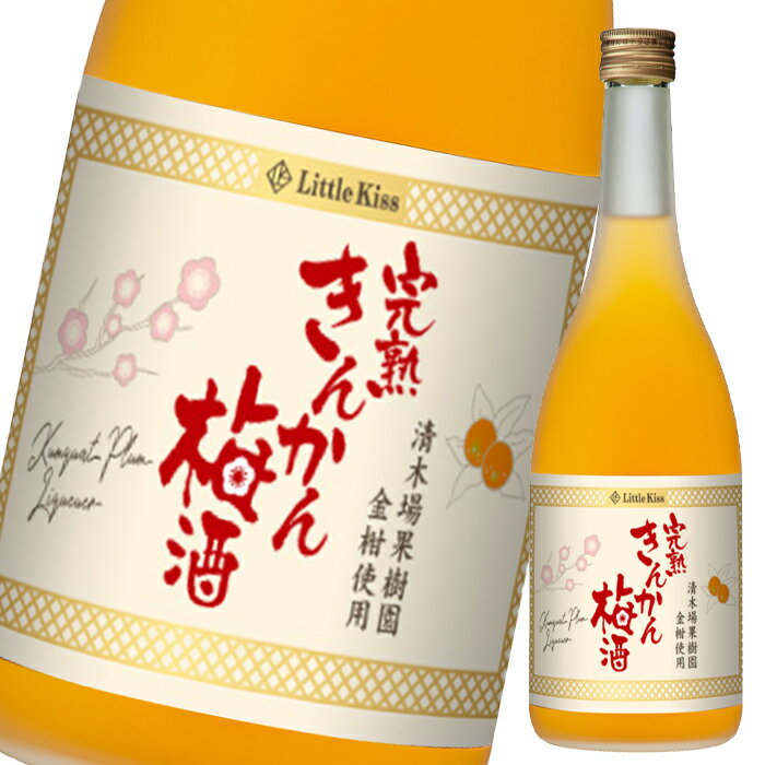 東酒造 Little Kiss～リトルキス～（完熟きんかん梅酒）720ml瓶×2ケース（全24本） 送料無料