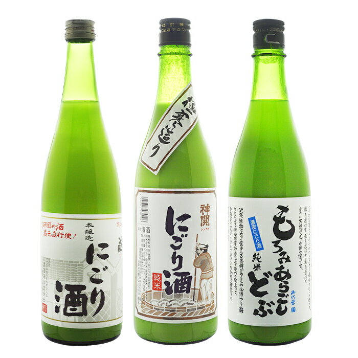 滋賀のお酒 にごり酒720ml 3本 飲み比べセット 松の花 神開 御代栄 【純米】【滋賀の地酒】 送料無料