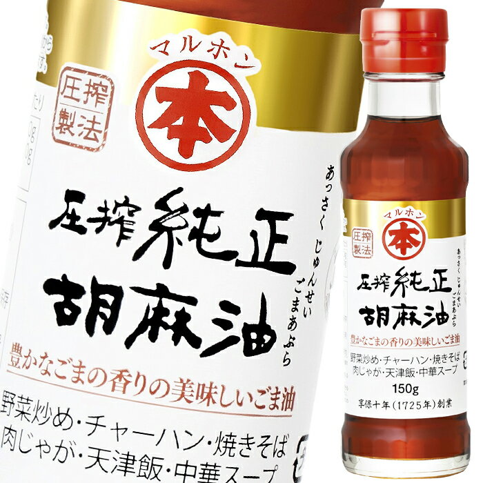 マルホン ごま油 圧搾純正胡麻油150g瓶×2ケース(全40本) 送料無料