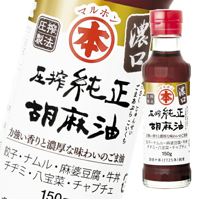 マルホン ごま油 圧搾純正胡麻油 濃口150g瓶×1ケース（全20本） 送料無料