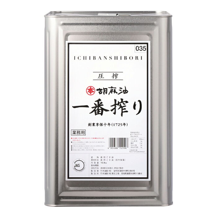 最初に搾った油のみで作ったプレミアムなごま油。新鮮で香りと芳醇でクリアな風味が特徴の贅沢なごま油。●名称：食用ごま油●内容量：16.5kg缶×1本●原材料名：食用ごま油（国内製造）●栄養成分：エネルギー126kcal、たんぱく質0g、脂質14g、炭水化物0g、食塩相当量0g(14gあたり)●賞味期限：（メーカー製造日より）900日●保存方法：常温●販売者：竹本油脂株式会社