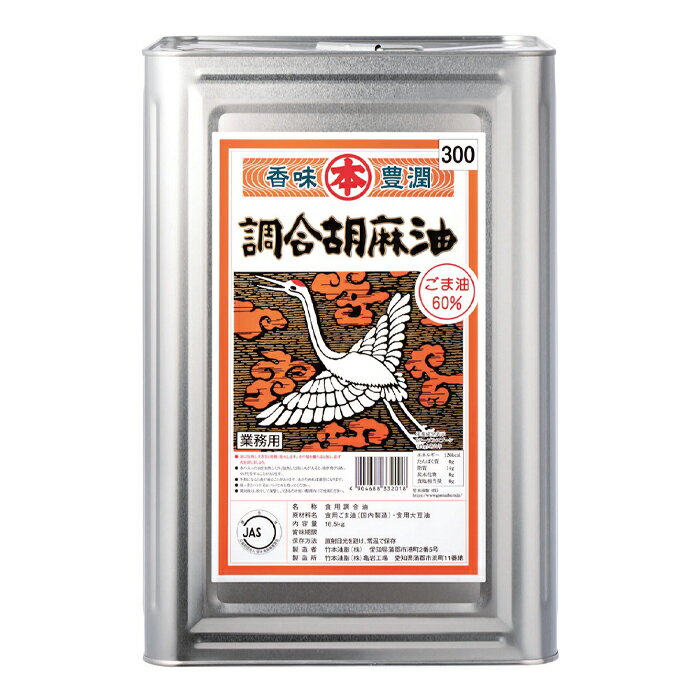 マルホン ごま油 調合胡麻油16.5kg缶×2本 送料無料