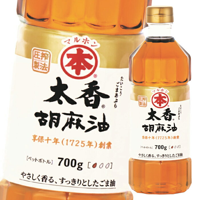 やさしく香るすっきりとしたごま油。一般的なごま油よりも、穏やかな焙煎感で、上品な香り立ちが特徴です。和食などの繊細な料理にオススメです。●名称：食用ごま油●内容量：700gペット×1ケース（全12本）●原材料名：食用ごま油（国内製造）●栄養成分：エネルギー126kcal、たんぱく質0g、脂質14g、炭水化物0g、食塩相当量0g(14gあたり)●賞味期限：（メーカー製造日より）540日●保存方法：常温●販売者：竹本油脂株式会社