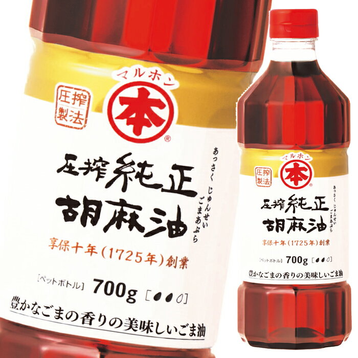 マルホン ごま油 圧搾純正胡麻油700gペット×1ケース（全12本） 送料無料