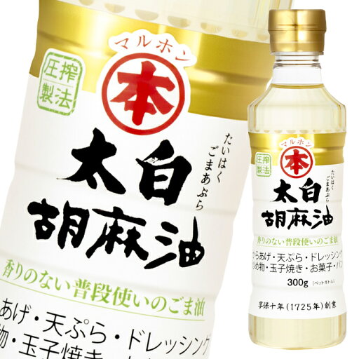 マルホン ごま油 太白胡麻油300gペット×1ケース(全20本) 送料無料 マルホン ごま油 太白胡麻油300gペット×1ケース(全20本) 送料無料