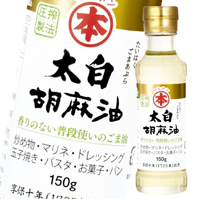 マルホン ごま油 太白胡麻油150g瓶×1ケース（全20本） 送料無料