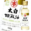 香りの無い普段使いのごま油。香りの無い普段使いのごま油。ごまを生で搾っているので、香りがありません。豊かなごまのコクとすっきりとした後味が特徴です。●名称：食用ごま油●内容量：150g瓶×2ケース（全40本）●原材料名：食用ごま油（国内製造）●栄養成分：エネルギー126kcal、たんぱく質0g、脂質14g、炭水化物0g、食塩相当量0g(14gあたり)●賞味期限：（メーカー製造日より）540日●保存方法：常温●販売者：竹本油脂株式会社