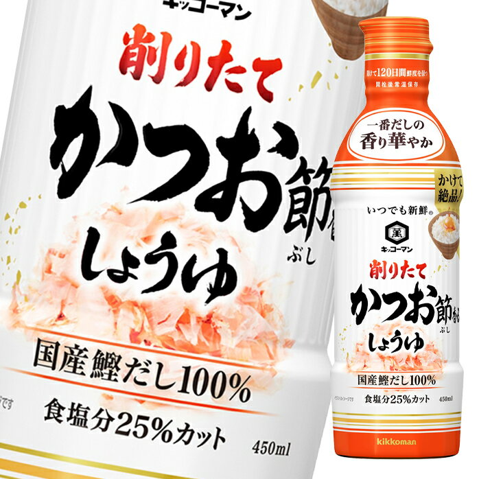 【送料無料】キッコーマン いつでも新鮮 削りたてかつお節香るしょうゆ450mlペットボトル×1ケース（全12本）【ディズニーCP対象商品】