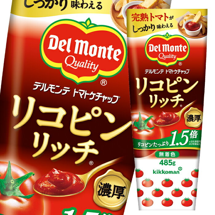 デルモンテ リコピンリッチトマトケチャップ485g×1ケース（全20本）