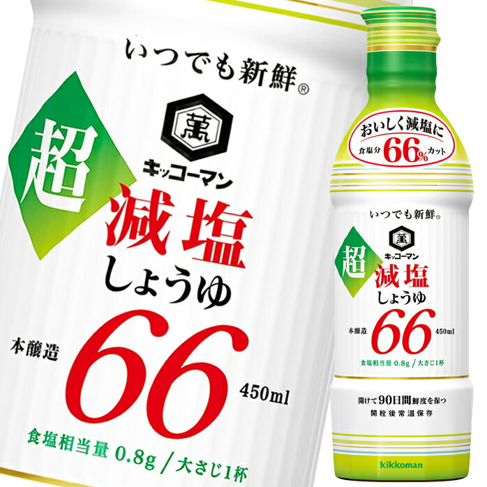 先着限りクーポン付 キッコーマン いつでも新鮮 超減塩しょうゆ食塩分66％カット450mlペットボトル×1ケース（全12本） 送料無料 