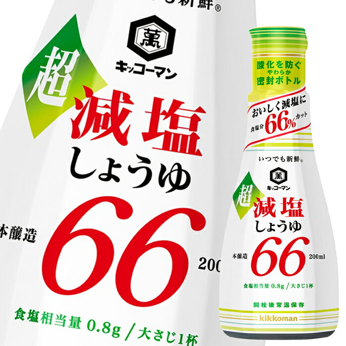 先着限りクーポン付 キッコーマン いつでも新鮮 超減塩しょうゆ食塩分66％カット 200ml 硬質ボトル×2ケース（全24本） 送料無料 【dell】【co】 1