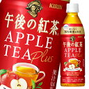 キリン 午後の紅茶アップルティープラス430ml×1ケース（全24本） 送料無料