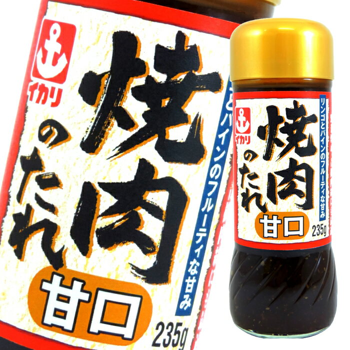 イカリソース 焼肉のたれ甘口235g瓶×1ケース（全20本） 送料無料