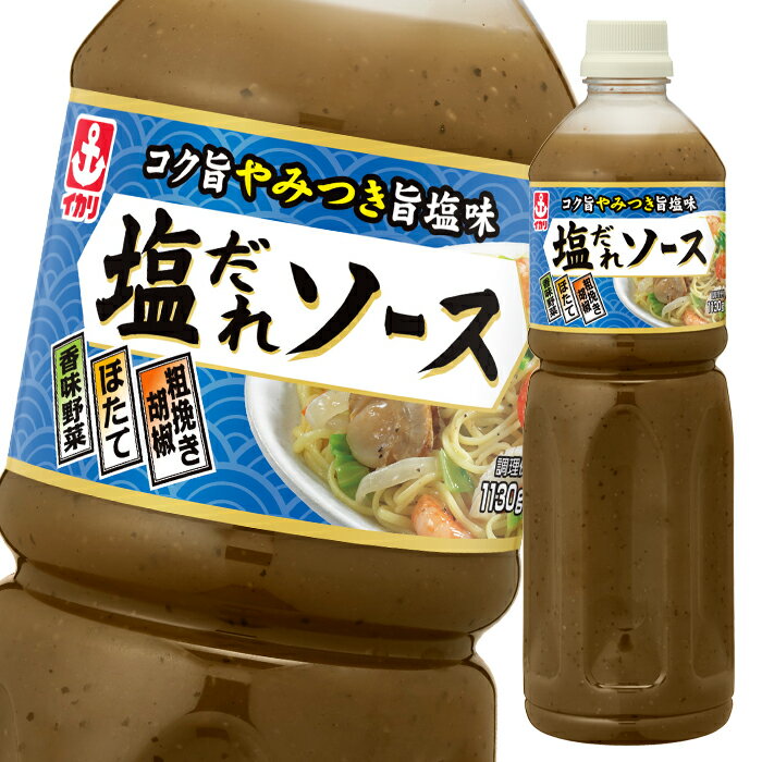 ホタテの深い旨味に、にんにく等の香味野菜の風味と粗挽き胡椒のアクセントが後に引くおいしさです。焼そば、チャーハン、野菜炒めもこれ一本で味が決まります。●名称：塩だれソース●内容量：1130g×1ケース（全8本）●原材料名：ぶどう糖果糖液糖、食塩、醸造酢、香辛料、チキンエキス、香味食用油（小麦・大豆を含む）、ごま油、しょうゆ（小麦・大豆を含む）、ポークエキス、帆立貝エキス、ネギ油、たまねぎ加工品、濃縮レモン果汁、オニオンパウダー／増粘剤（加工でん粉、キサンタンガム）、調味料（アミノ酸等）、乳化剤、香料（小麦・ごま・大豆・豚肉由来）、香辛料抽出物、酸味料●栄養成分：100gあたりエネルギー：112kcal、たんぱく質：1.7g、脂質：3.2g、炭水化物：19.1g、食塩相当量：8.8g●賞味期限：（メーカー製造日より）360日●保存方法：直射日光を避け、常温で保存。開栓後は冷蔵庫に保存し、お早めにお使いください。●販売者：イカリソース株式会社