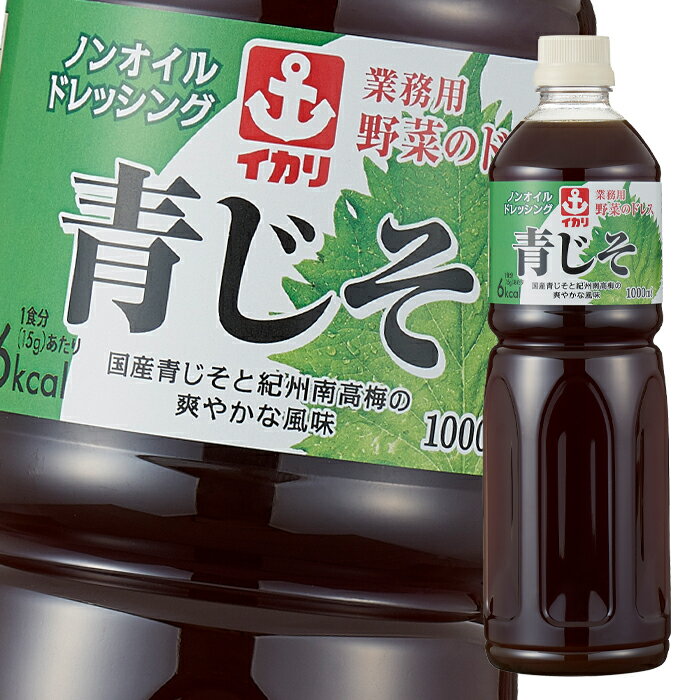 イカリソース 業務用野菜のドレス青じそ1L×1ケース（全8本） 送料無料