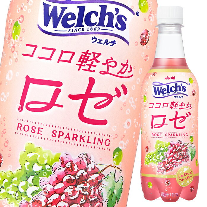 【送料無料】アサヒ Welch’s（ウェルチ）ココロ軽やかロゼ450ml×2ケース（全48本）【新商品】【新発売】【to】のサムネイル