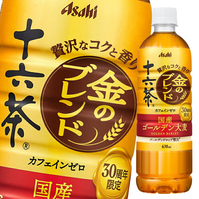 【送料無料】アサヒ 十六茶金のブレンド630ml×1ケース（全24本）【新商品】【新発売】【to】のサムネイル