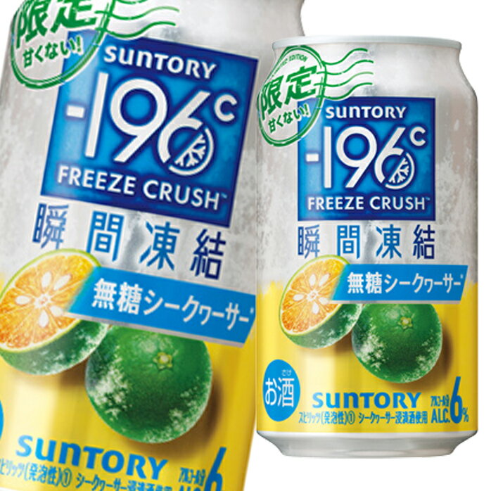【送料無料】サントリー -196℃瞬間凍結 無糖シークヮーサー350ml缶×2ケース（全48本）のサムネイル