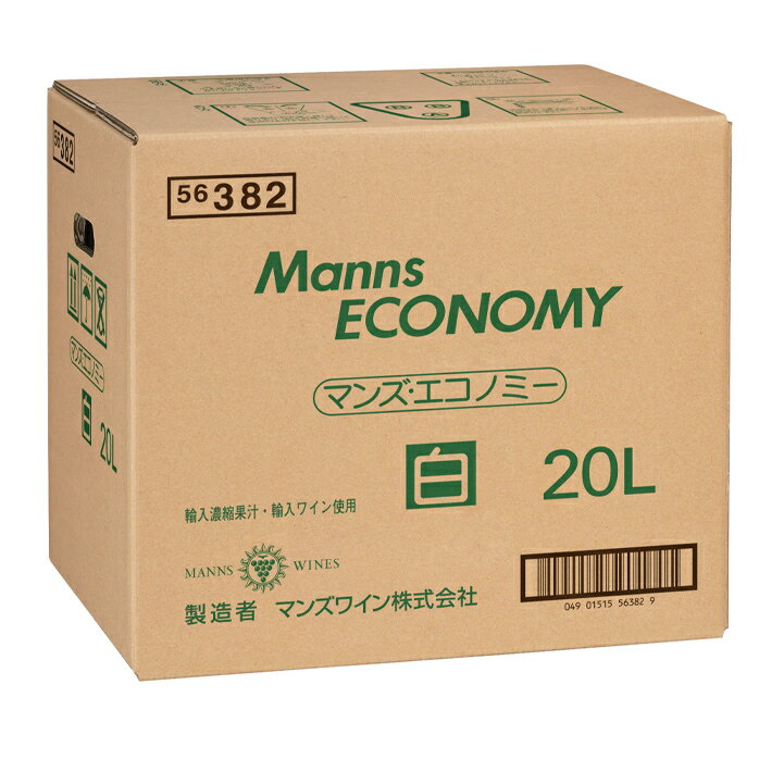 マンズワイン エコノミー 白20L×1本 送料無料 1