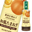 ブルドックソース 素材を味わうドレッシング和風たまねぎ 200ml ×2ケース（全40本） 送料無料