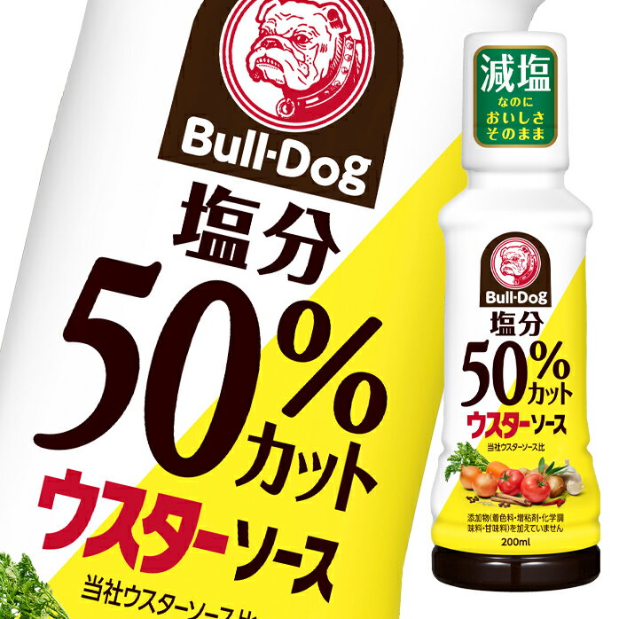 ブルドックソース 塩分50％カットウスターソース 200ml ×1ケース（全20本） 送料無料