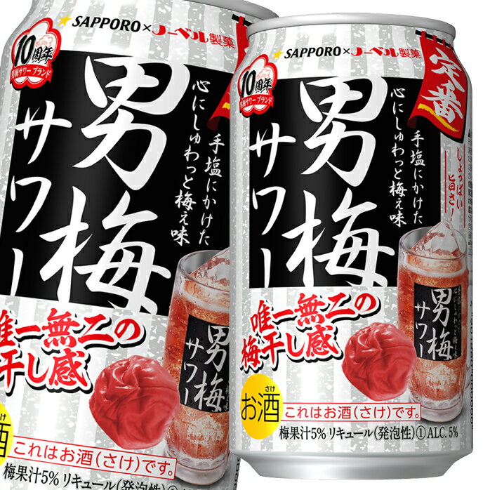 梅干しまるごとの旨さを閉じ込めた“液中粉砕浸漬酒”を使用。しょっぱい旨さが特長の男梅サワーです。●名称：リキュール（発泡性）●内容量：350ml缶×3ケース（全72本）●原材料：梅果汁、スピリッツ（国内製造）、梅干浸漬酒、糖類／酸味料、炭酸、香料、果実色素、カラメル色素、酸化防止剤（ビタミンC）●アルコール分：5％●販売者：サッポロビール株式会社