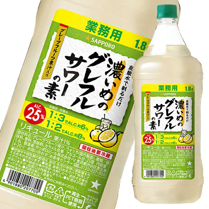 サッポロ 濃いめのグレフルサワーの素1.8Lペット×2ケース（全12本） 送料無料