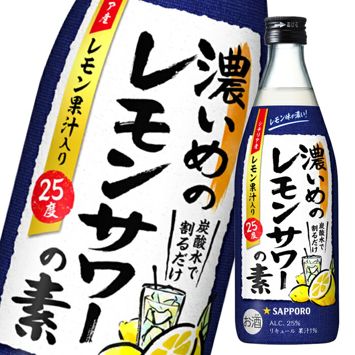 サッポロ 濃いめのレモンサワーの素500ml瓶×2ケース（全24本） 送料無料